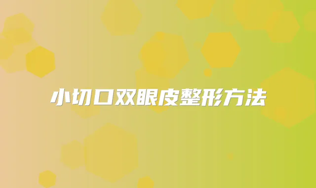 小切口双眼皮整形方法
