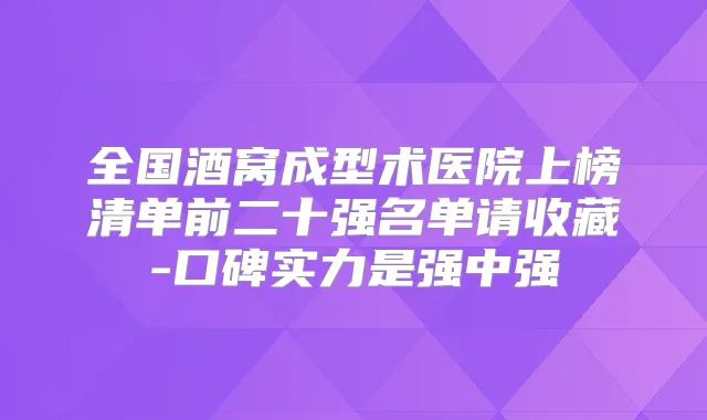 全国酒窝成型术医院上榜清单前二十强名单请收藏-口碑实力是强中强