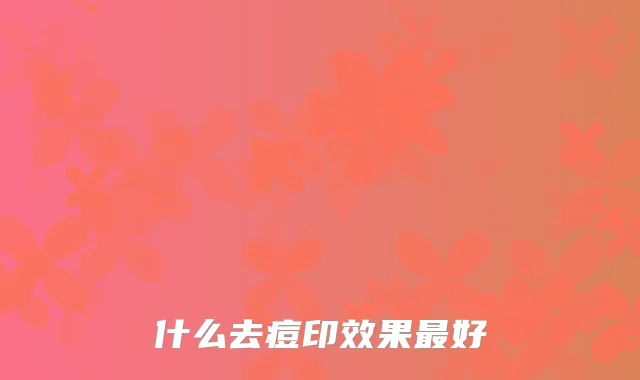 什么去痘印效果好