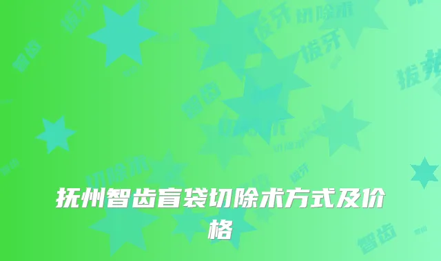 抚州智齿盲袋切除术方式及价格