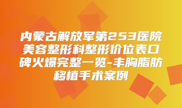 内蒙古解放军第253医院美容整形科整形价位表口碑火爆完整一览-丰胸脂肪移植手术案例