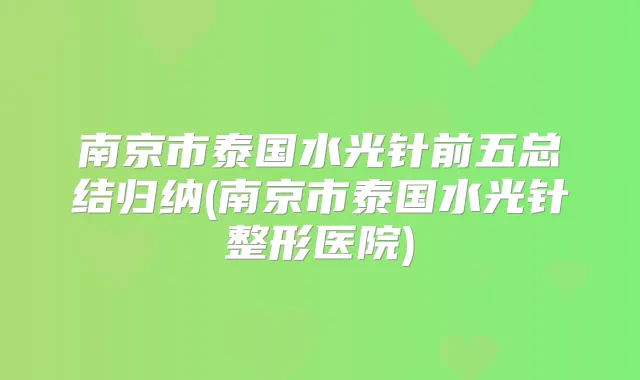 南京市泰国水光针前五总结归纳(南京市泰国水光针整形医院)