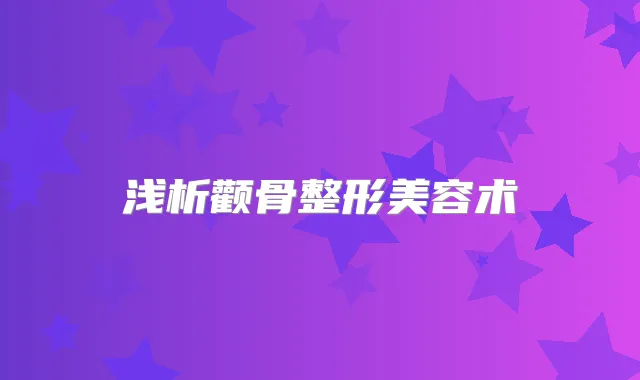 浅析颧骨整形美容术