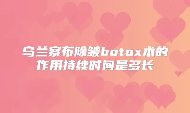 乌兰察布除皱术的作用持续时间是多长