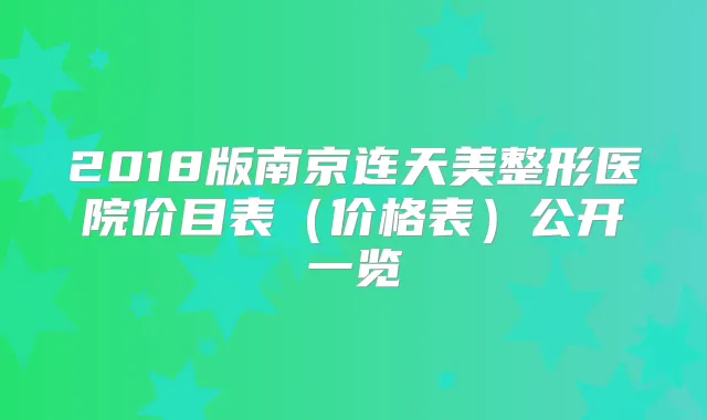 2018版南京连天美整形医院价目表（价格表）公开一览