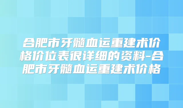合肥市牙髓血运重建术价格价位表很详细的资料-合肥市牙髓血运重建术价格