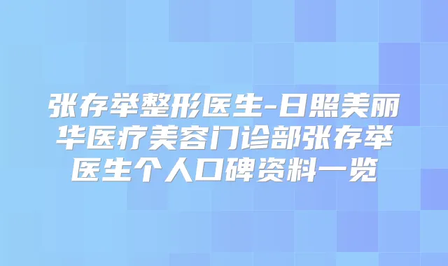 张存举整形医生-日照美丽华医疗美容门诊部张存举医生个人口碑资料一览