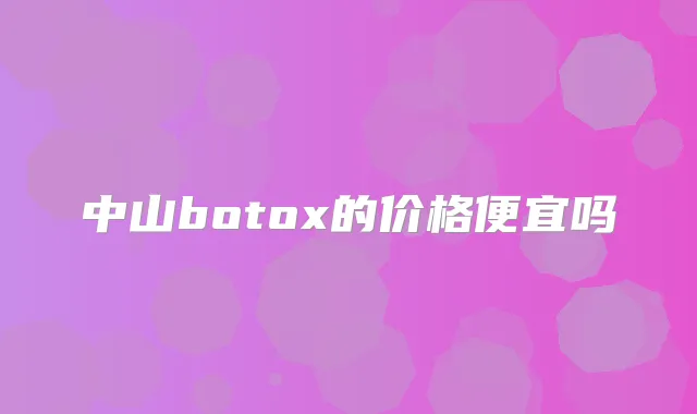 中山的价格便宜吗