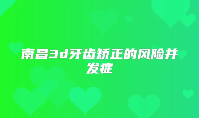南昌3d牙齿矫正的风险并发症