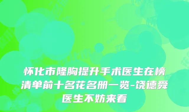 怀化市隆胸提升手术医生在榜清单前十名花名册一览-饶德舜医生不妨来看
