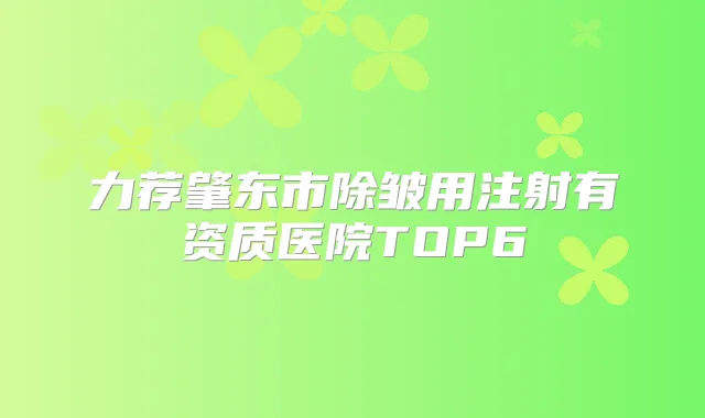 力荐肇东市除皱用注射有资质医院TOP6