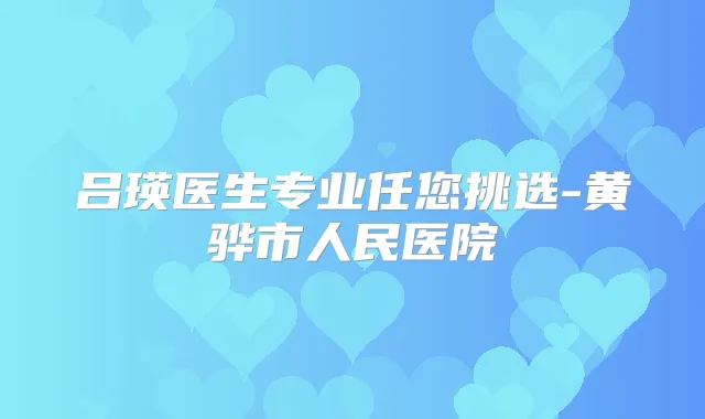 吕瑛医生专业任您挑选-黄骅市人民医院