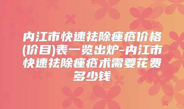 内江市快速祛除痤疮价格(价目)表一览出炉-内江市快速祛除痤疮术需要花费多少钱