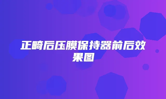 正畸后压膜保持器前后效果图