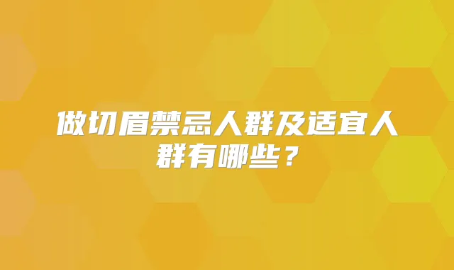 做切眉禁忌人群及适宜人群有哪些？