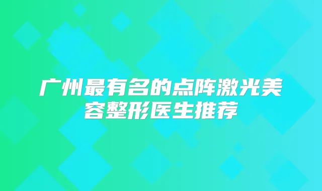 广州有名的点阵激光美容整形医生推荐