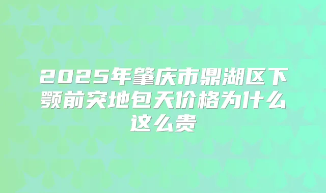 2025年肇庆市鼎湖区下颚前突地包天价格为什么这么贵