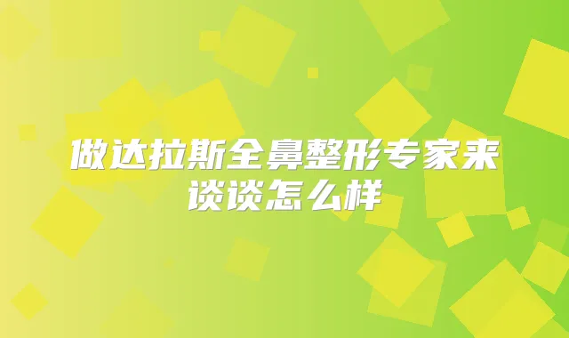 做达拉斯全鼻整形专家来谈谈怎么样