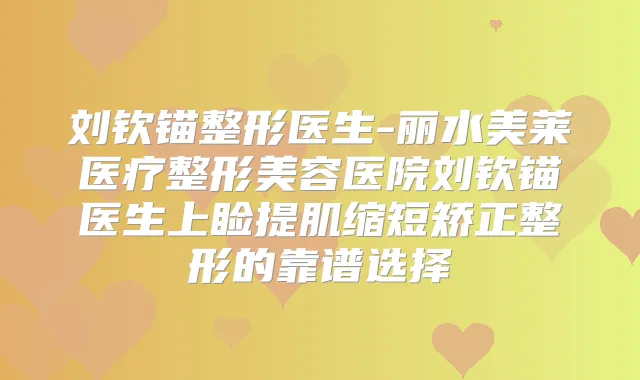 刘钦锚整形医生-丽水美莱医疗整形美容医院刘钦锚医生上睑提肌缩短矫正整形的靠谱选择