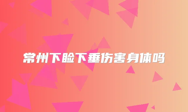 常州下睑下垂伤害身体吗