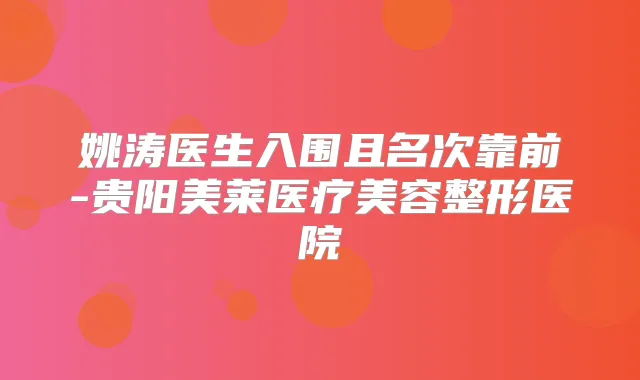 姚涛医生入围且名次靠前-贵阳美莱医疗美容整形医院