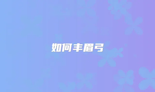 如何丰眉弓