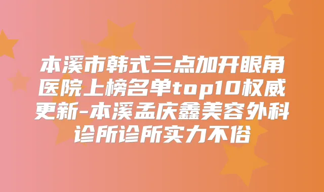 本溪市韩式三点加开眼角医院上榜名单top10更新-本溪孟庆鑫美容外科诊所诊所实力不俗