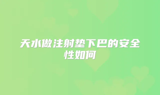 天水做注射垫下巴的安全性如何