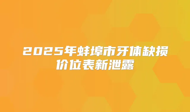 2025年蚌埠市牙体缺损价位表新泄露