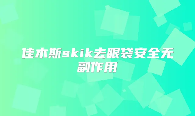 佳木斯skik去眼袋安全