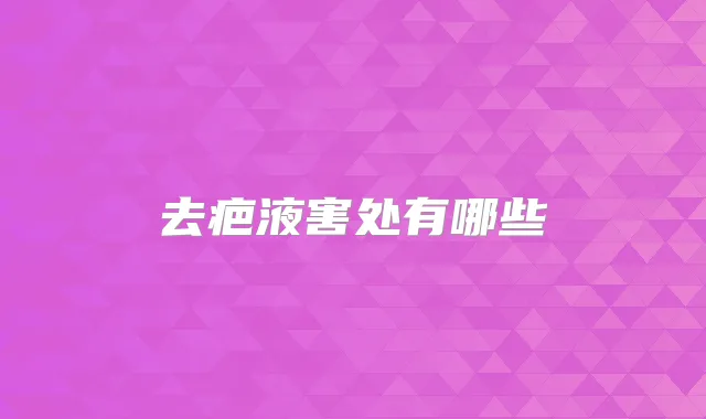去疤液害处有哪些