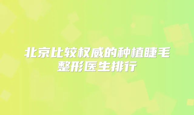 北京比较的种植睫毛整形医生排行