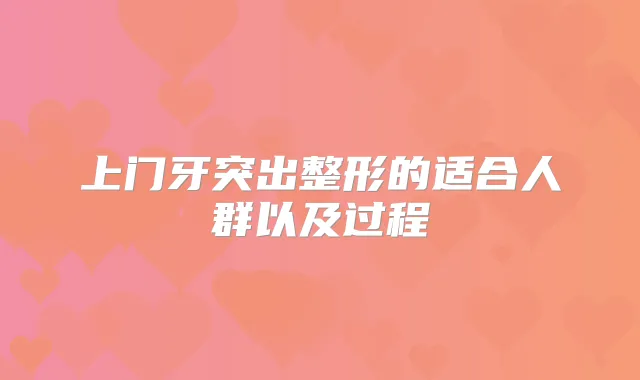 上门牙突出整形的适合人群以及过程