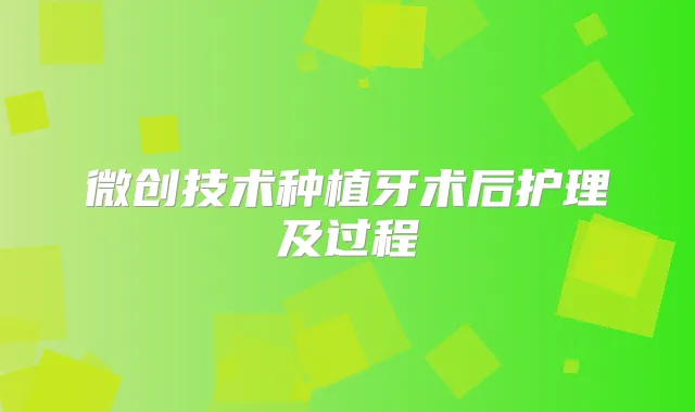 微创技术种植牙术后护理及过程