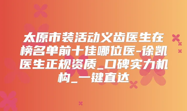 太原市装活动义齿医生在榜名单前十佳哪位医-徐凯医生正规资质_口碑实力机构_一键直达