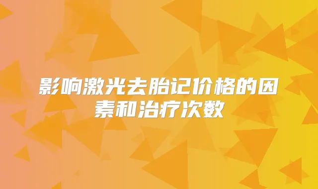 影响激光去胎记价格的因素和次数