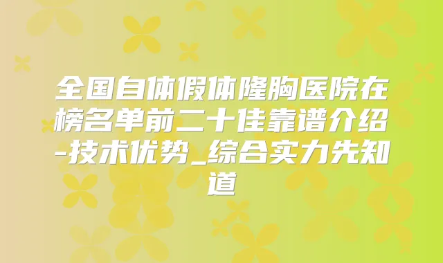 全国自体假体隆胸医院在榜名单前二十佳靠谱介绍-技术优势_综合实力先知道