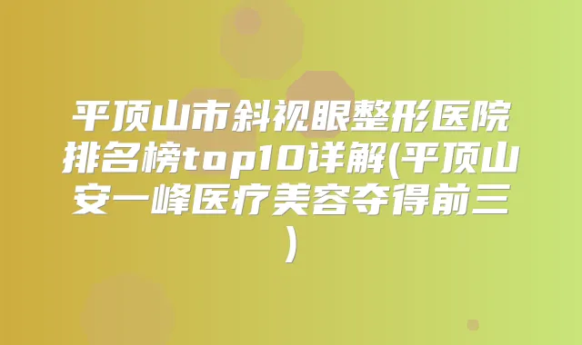 平顶山市斜视眼整形医院排名榜top10详解(平顶山安一峰医疗美容夺得前三)
