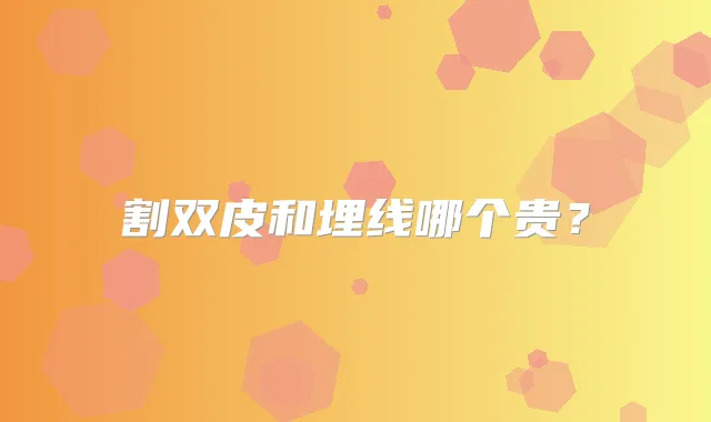割双皮和埋线哪个贵?