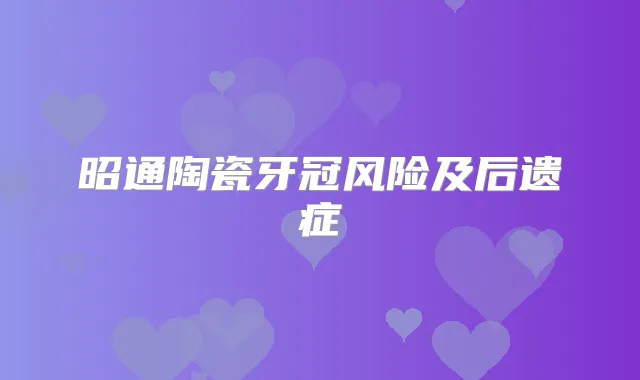 昭通陶瓷牙冠风险及后遗症