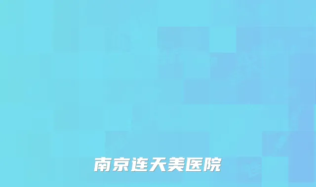 南京连天美医院