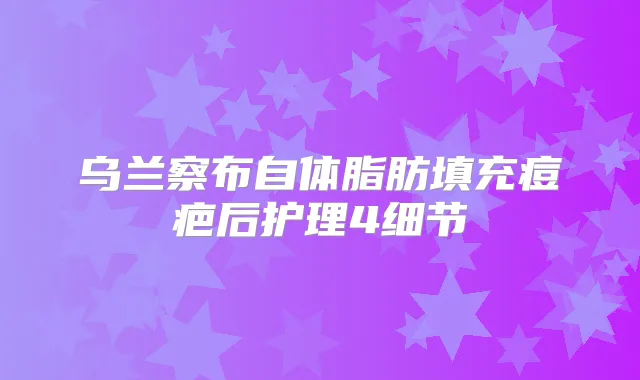 乌兰察布自体脂肪填充痘疤后护理4细节
