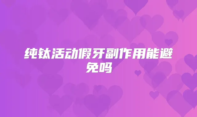 纯钛活动假牙副作用能避免吗
