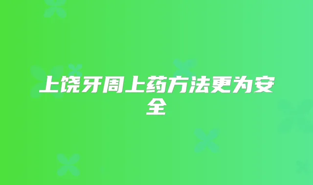 上饶牙周上药方法更为安全