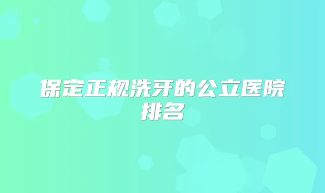 保定正规洗牙的公立医院排名