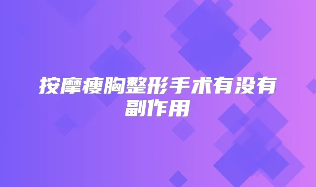 按摩瘦胸整形手术有没有副作用