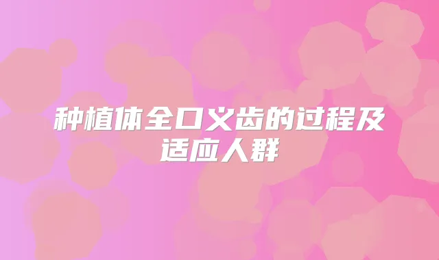 种植体全口义齿的过程及适应人群