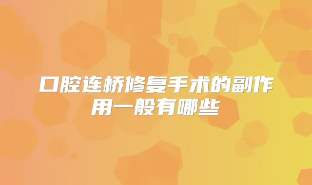 口腔连桥修复手术的副作用一般有哪些