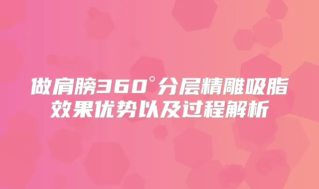 做肩膀360°分层精雕吸脂效果优势以及过程解析