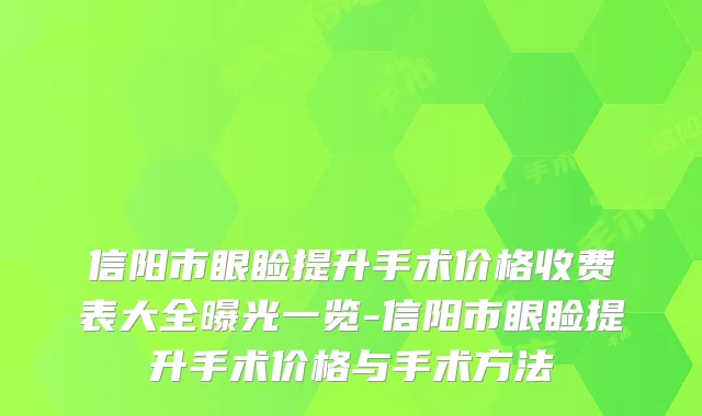 信阳市眼睑提升手术价格收费表大全曝光一览-信阳市眼睑提升手术价格与手术方法